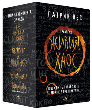 Трилогия "Живият Хаос"