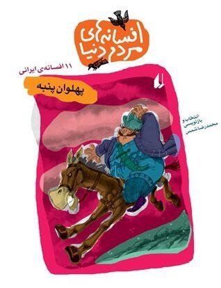 پهلوان پنبه