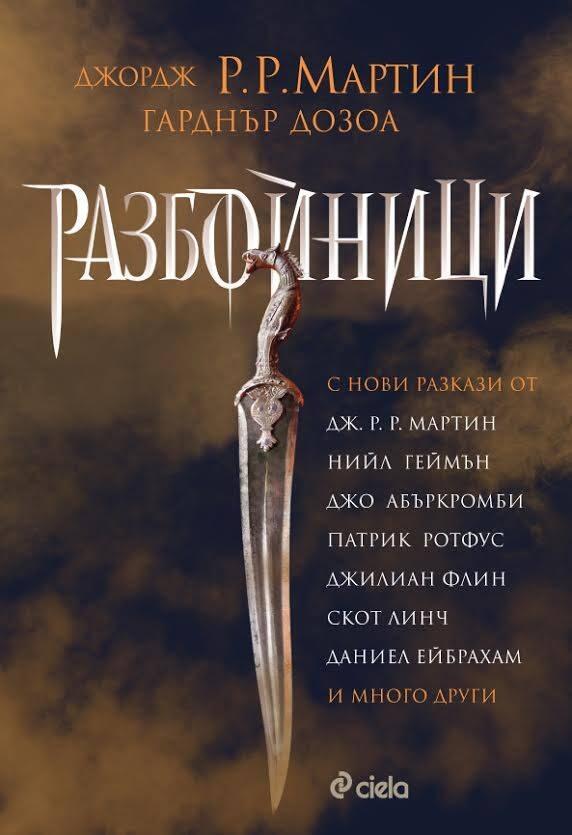 Разбойници