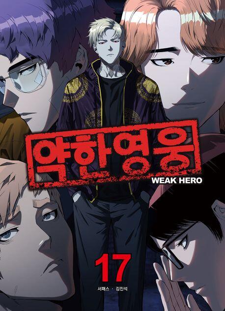 약한 영웅 17