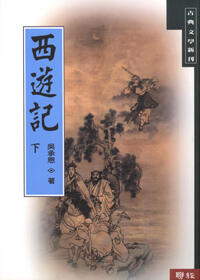 西遊記（下）
