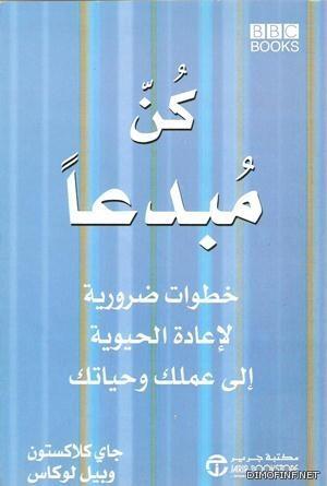 كن مبدعاً : خطوات ضرورية لإعادة الحيوية إلى حياتك وعملك
