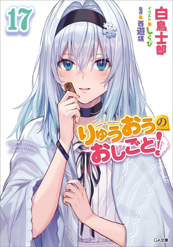 りゅうおうのおしごと！17