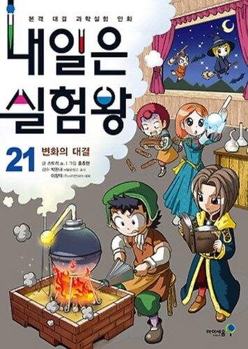 내일은 실험왕 21: 변화의 대결