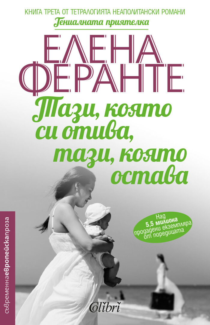 Тази, която си отива, тази, която остава