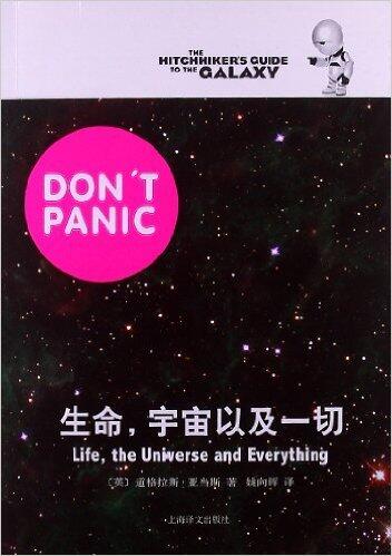 生命，宇宙以及一切