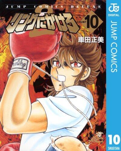 リングにかけろ2 10 (ジャンプコミックスDIGITAL)