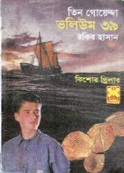 তিন গোয়েন্দা ভলিউম ৩৯