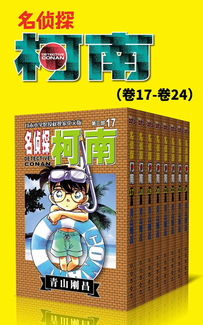 名侦探柯南（第3部：卷17~卷24） (超人气连载26年！难以逾越的推理日漫经典！日本国民级悬疑推理漫画！执着如一地追寻，因为真相只有一个！官方授权Kindle正式上架！ 3)