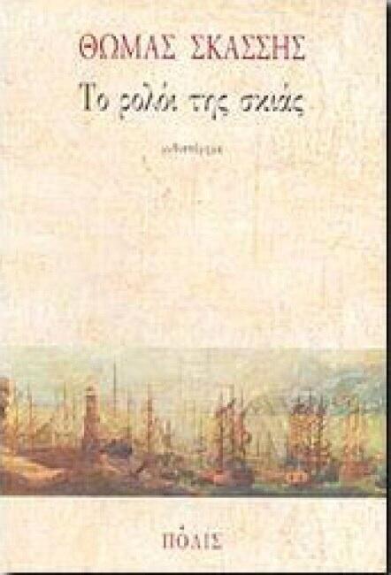 Το ρολόι της σκιάς