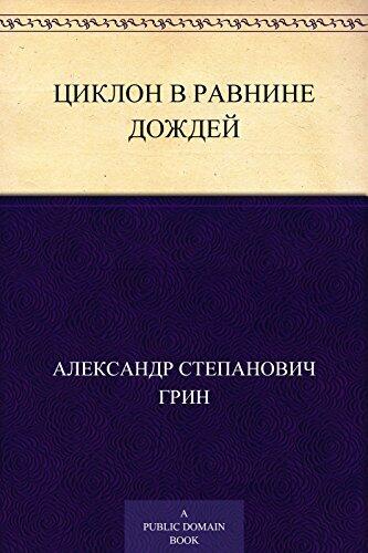 Циклон в Равнине Дождей