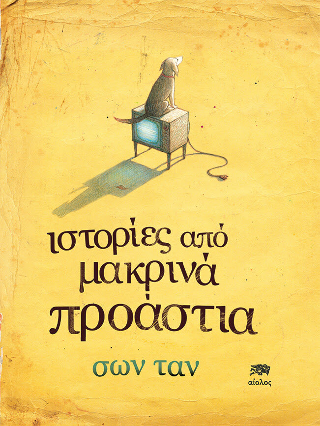 Ιστορίες από μακρινά προάστια