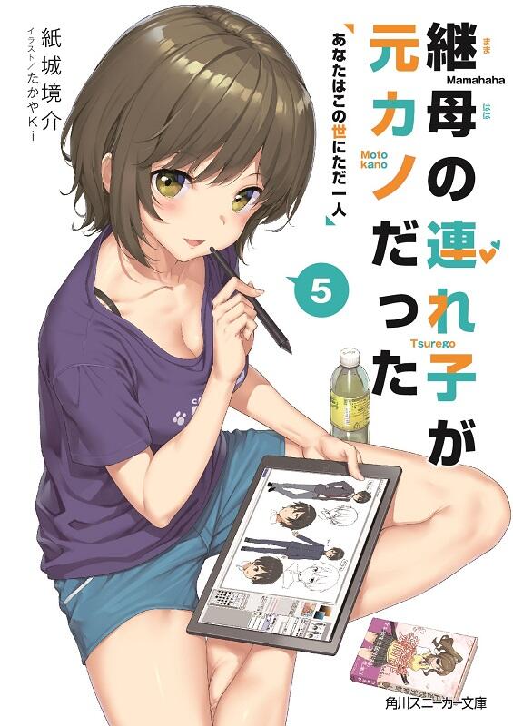 継母の連れ子が元カノだった５ あなたはこの世にただ一人