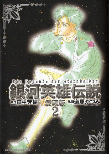 銀河英雄伝説―愛蔵版