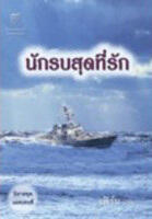 นักรบสุดที่รัก