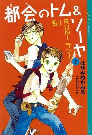 都会のトム＆ソーヤ(2) 《乱！ＲＵＮ！ラン！》 (YA! ENTERTAINMENT)