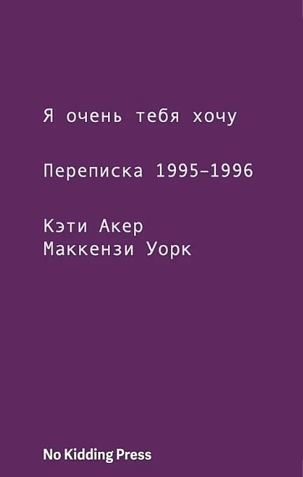 Я очень тебя хочу. Переписка 1995-1996 годов