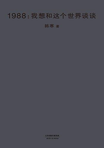 1988：我想和这个世界谈谈 (2018版韩寒文集)