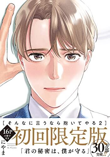 そんなに言うなら抱いてやる 2【単行本版（初回限定小冊子＆特典付き）】