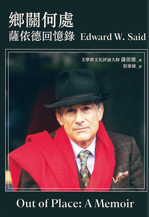 鄉關何處：薩依德回憶錄