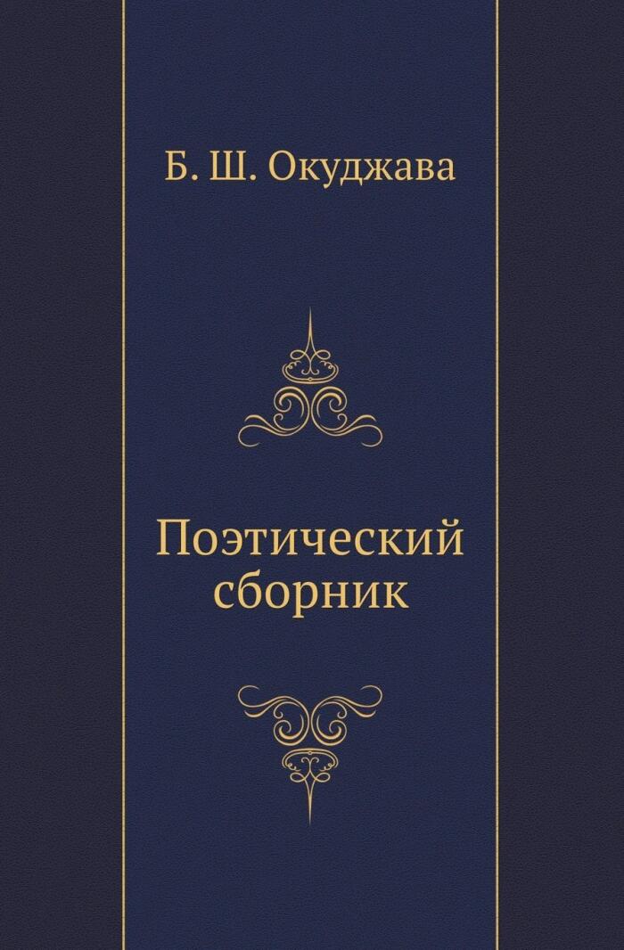 Поэтический сборник [Poeticheskij sbornik]