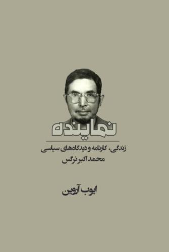 Namayandeh - The Representative (Persian Edition): The life and works of Mohammad Akbar Nargis