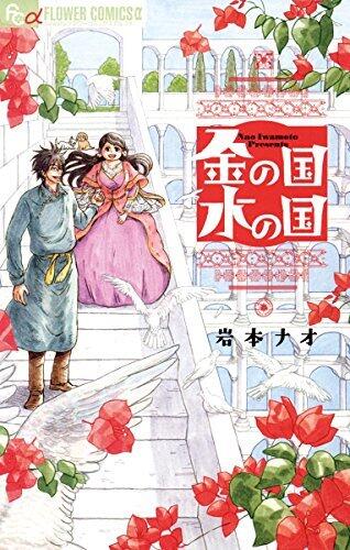 金の国 水の国 [Kin no Kuni, Mizu no Kuni]