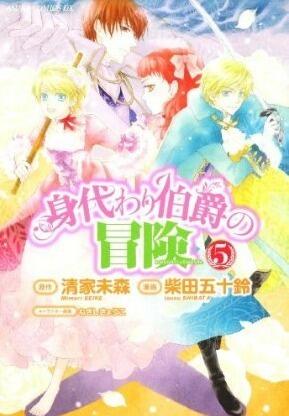 身代わり伯爵の冒険 5 [Migawari Hakushaku no Bouken 5]