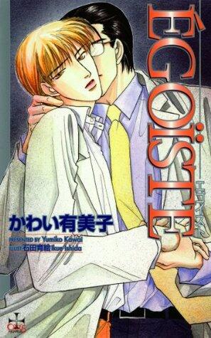 EGOISTE エゴイスト
