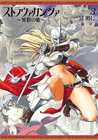 ストラヴァガンツァ-異彩の姫- 3巻 ストラヴァガンツァ異彩の姫 (HARTA COMIX)