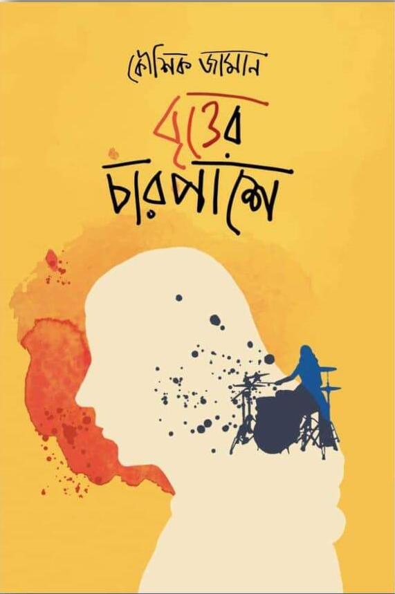 বৃত্তের চারপাশে