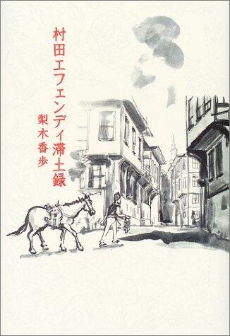 村田エフェンディ滞土録 [Murata efendi taitoroku]