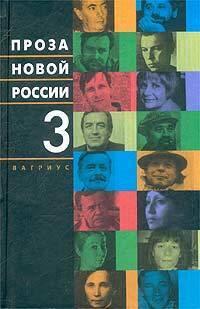 Проза новой России. Том 3