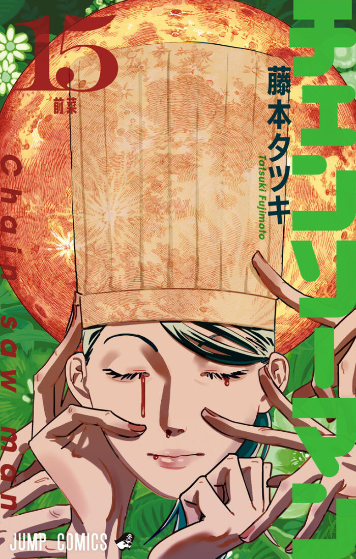 チェンソーマン 15 [Chainsaw Man 15]