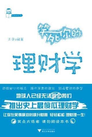 笑死你的理财学 (笑死你丛书)
