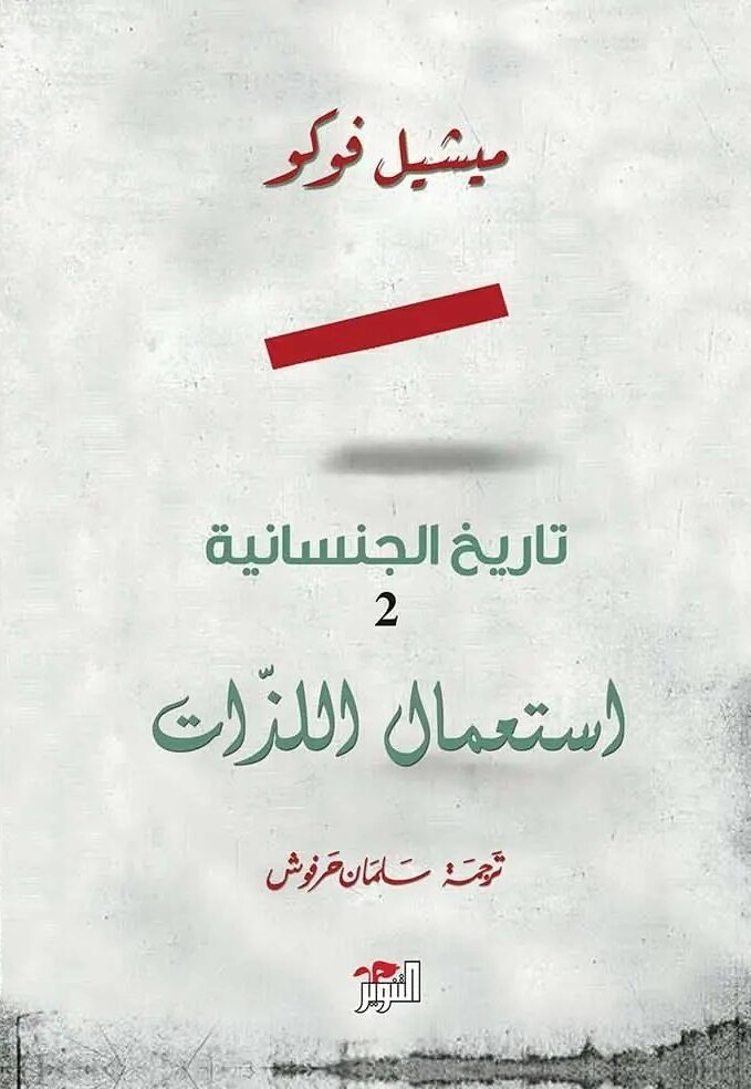 تاريخ الجنسانية 2: استعمال اللذات