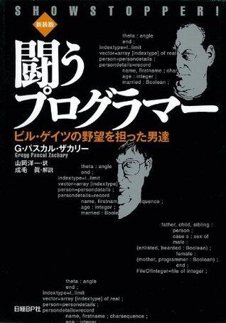 闘うプログラマー［新装版］　ビル・ゲイツの野望を担った男達