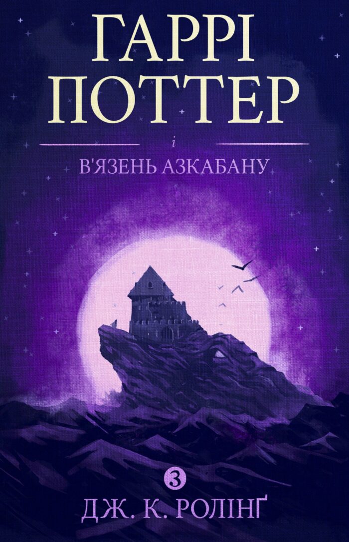 Гаррі Поттер і в'язень Азкабану