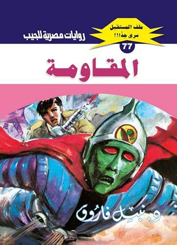 ‫المقاومة (ملف المستقبل Book 77)‬