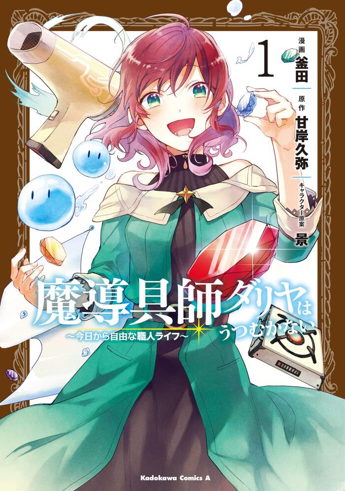 魔導具師ダリヤはうつむかない (1)