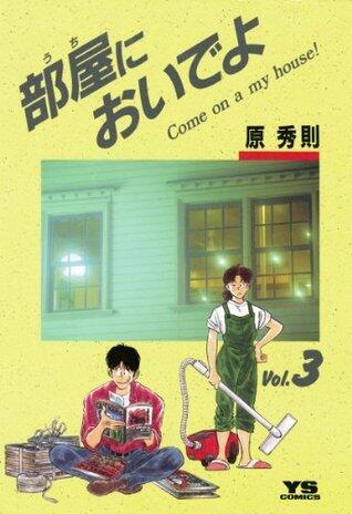 部屋においでよ 3