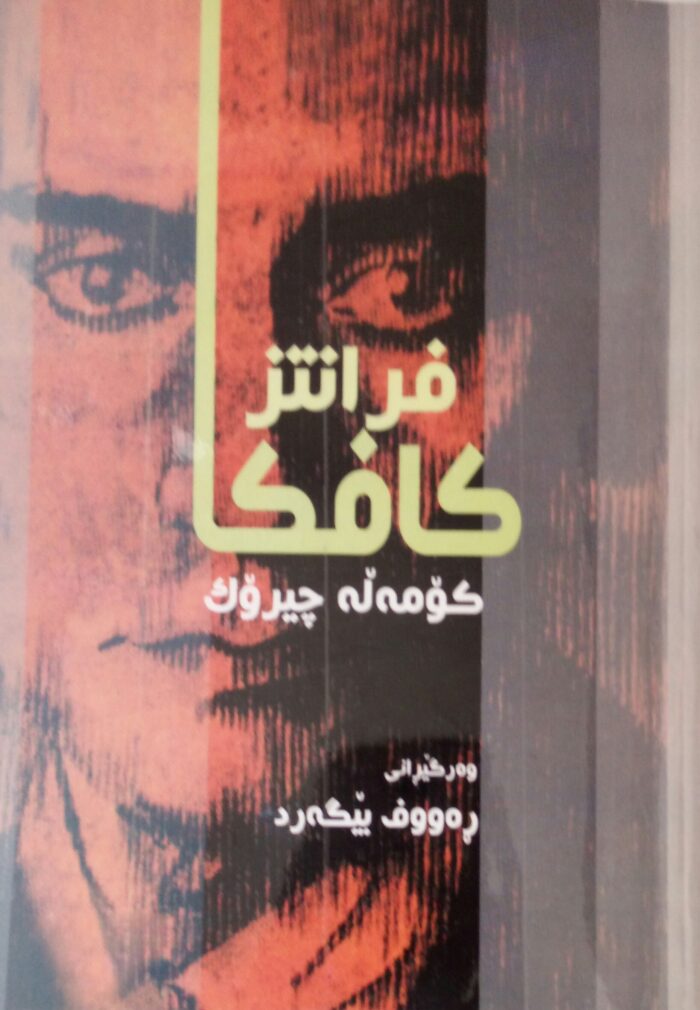کۆمەڵە چیرۆک فرانتز کافکا