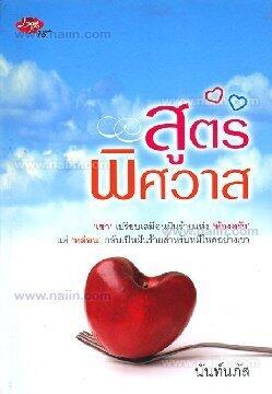 สูตรพิศวาส