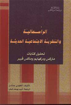 الرأسمالية والنظرية الاجتماعية الحديثة: تحليل كتابات ماركس ودركهايم وماكس فيبر
