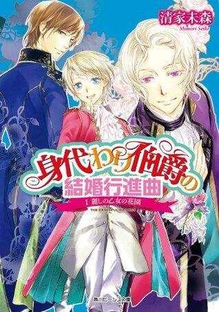 身代わり伯爵の結婚行進曲 I　麗しの乙女の花園【電子版メッセージカード付き】 身代わり伯爵シリーズ (角川ビーンズ文庫)