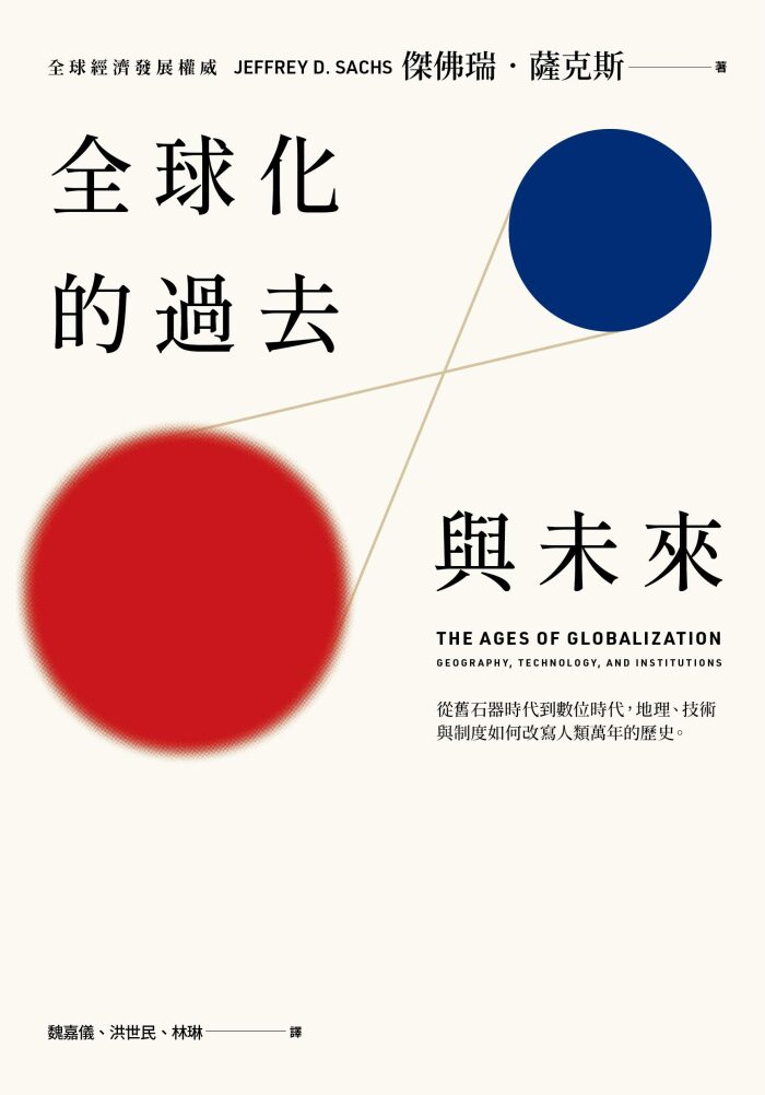 全球化的過去與未來