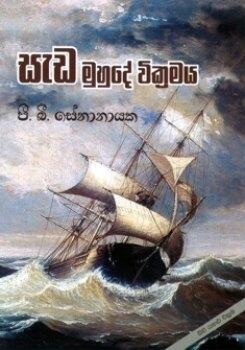 සැඩ මුහුදේ වික්‍රමය