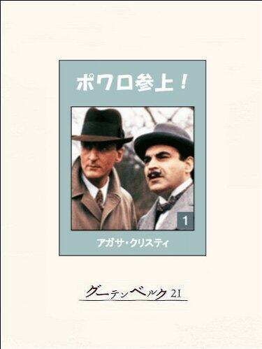 ポワロ参上！　１ 名探偵ポワロ