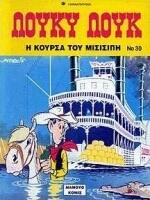 Η κούρσα του Μισισιπή