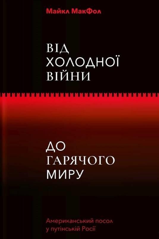 Від Холодної війни до Гарячого миру